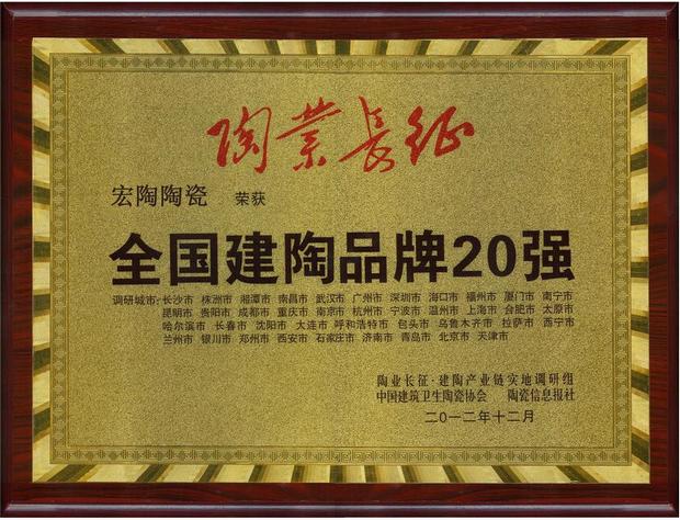 ag亚娱集团陶瓷“天下建陶品牌20强”奖牌.jpg