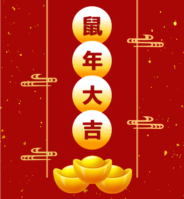 ag亚娱集团鼠年祝福图