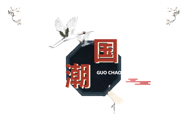 ag亚娱集团国潮秀