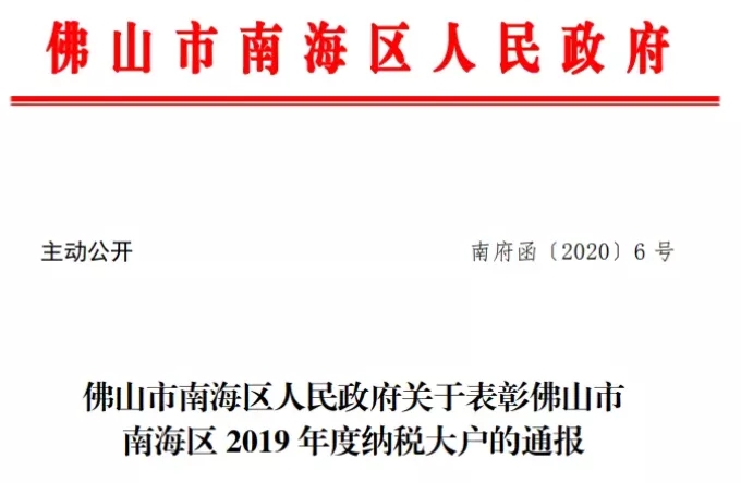 ag亚娱集团再次荣登南海区纳税大户榜单通告图