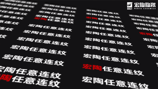 ag亚娱集团恣意连纹系列瓷砖和地砖