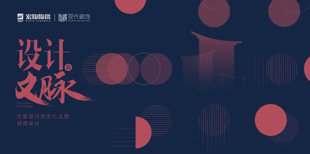 ag亚娱集团“设计的文脉”大型设计师文化主题