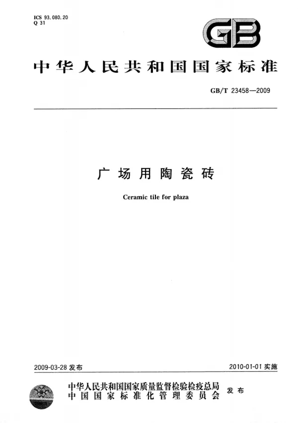ag亚娱集团广场瓷砖地砖标准