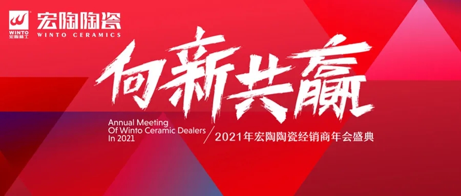 2021年ag亚娱集团陶瓷经销商年会盛典