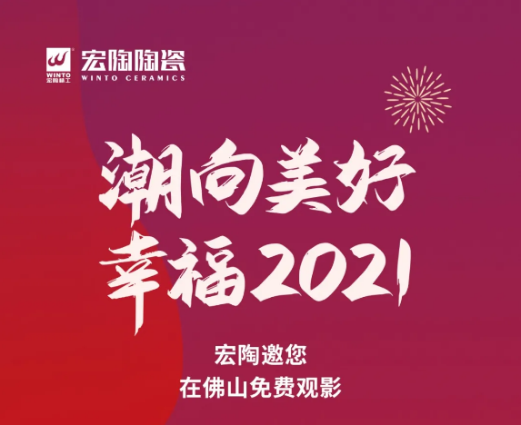 ag亚娱集团地砖邀您在佛山免费观影