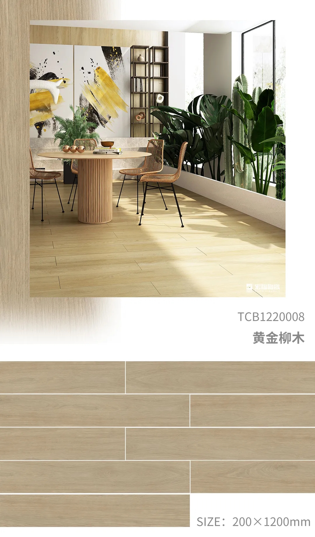 ag亚娱集团TCP122008黄金柳木瓷砖地砖开放式装修气概