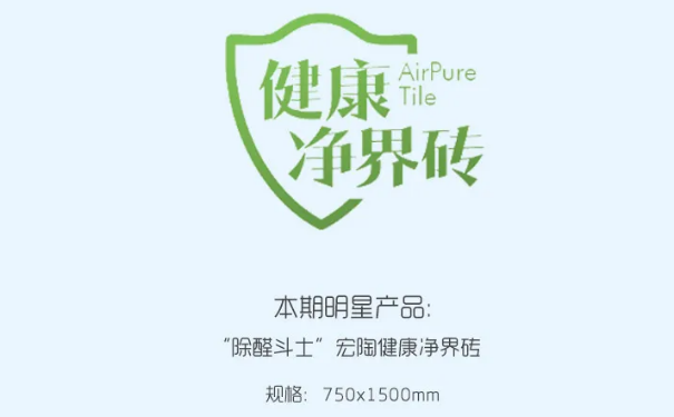 “除醛斗士”ag亚娱集团康健净界地砖和瓷砖图