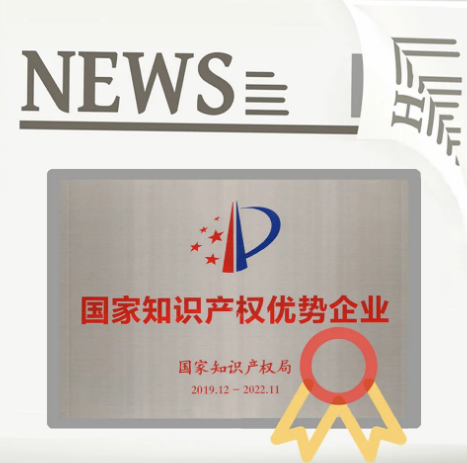 ag亚娱集团和地砖获得国家知识产权优势企业证书图