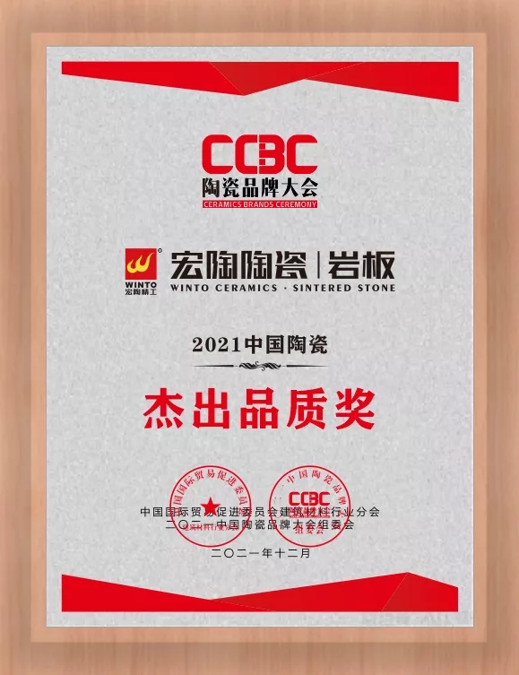 ag亚娱集团陶瓷岩板优异品质奖图