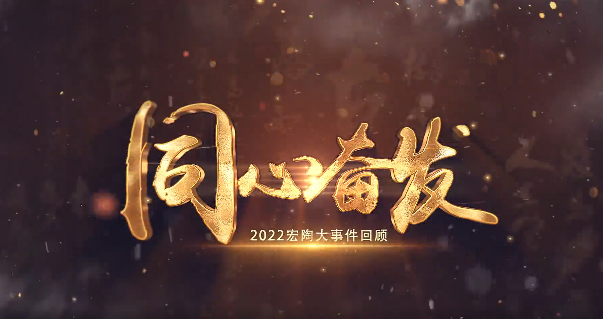 ag亚娱集团地砖2022大事务回首封面