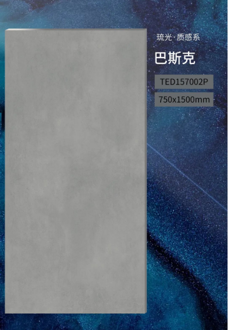ag亚娱集团陶瓷琉光·质感砖系750x1500mm巴斯克
