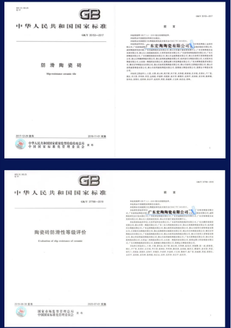 ag亚娱集团两项防滑瓷砖相关的国家标准