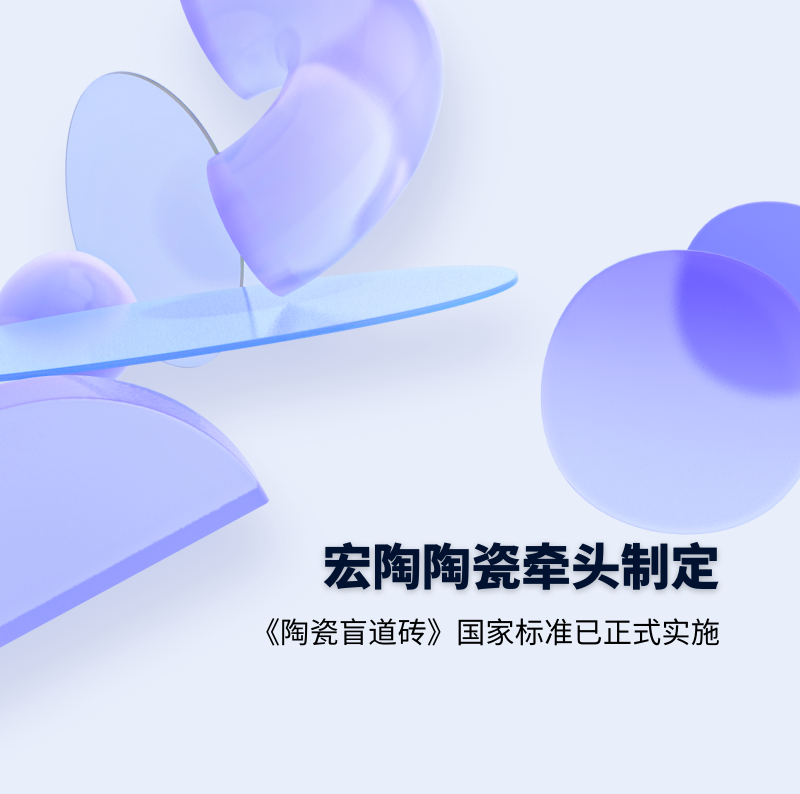 ag亚娱集团.地砖牵头制订的GB/T 41661-2022 《陶瓷盲道砖》国家标准
